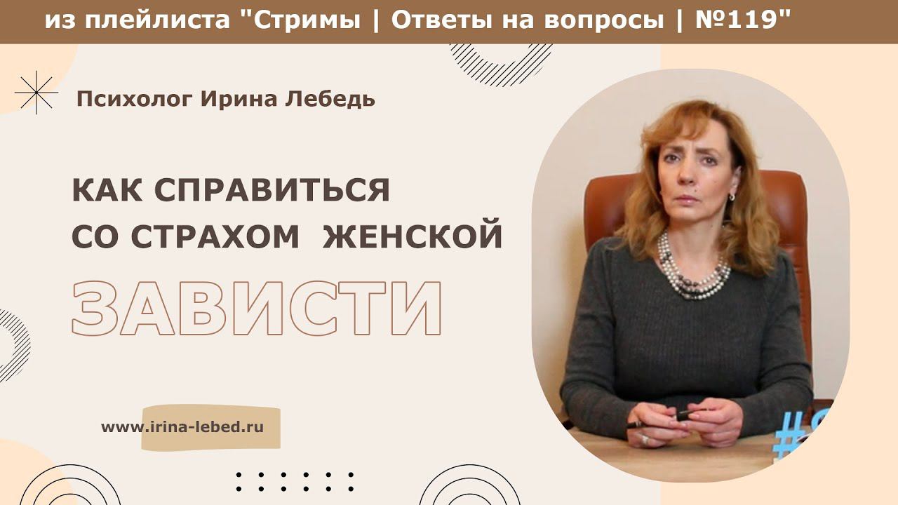 Как справиться со страхом сталкиваться с женской завистью - психолог Ирина Лебедь