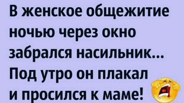 В женское общежитие.. Сборник Самых Лучших Ржачных Анекдотов! Юмор! Приколы! Смех! Позитив! Угар! смотреть онлайн