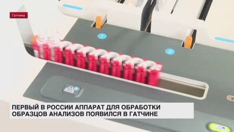 Первый в России аппарат для обработки образцов анализов появился в Гатчине