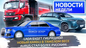 КамАЗ на 100 тонн, Lada делает гибрид, Aurus продолжает импортозамещение 📺 «Новости недели» №267