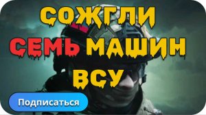 Российские военные сожгли артой