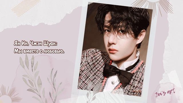 [RUS SUB] Ван Ибо - Ты рядом 有你在身边 | Wang Yibo, Han Geng, Angelababy, Zheng Shuang перевод песни смотреть онлайн