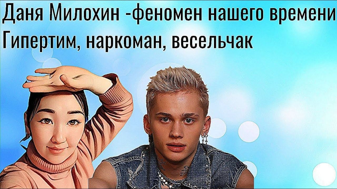 Даня Милохин. Разбор психолога! Тип личности - гипертим!