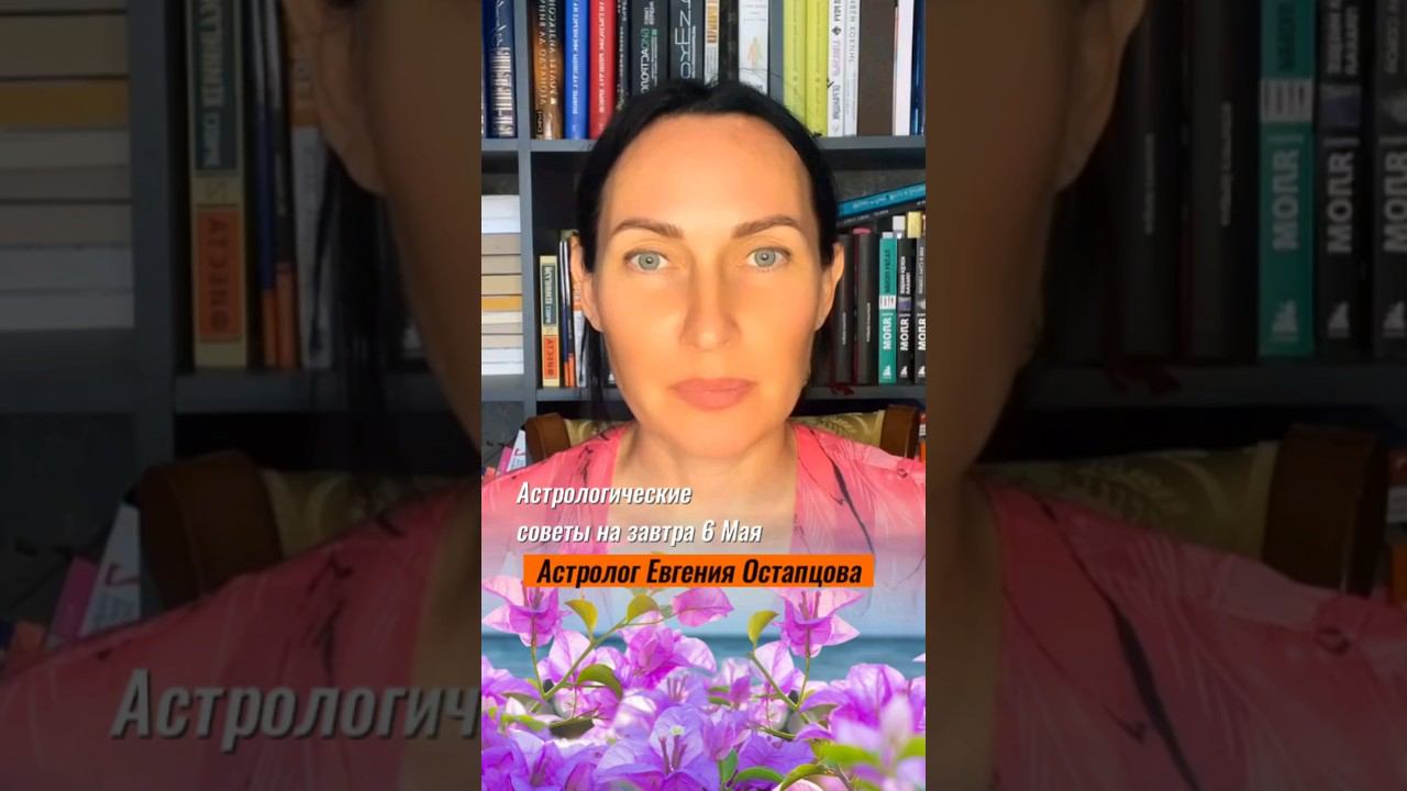 Астрологические советы на завтра #гороскоп #астропрогноз #евгенияостапцова