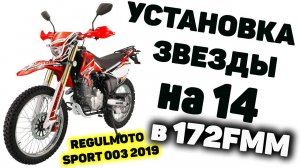 Установка звезды на 14 Regulmoto 172FMM