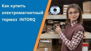 Как купить электромагнитный тормоз  INTORQ