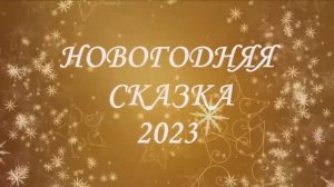 Всероссийская выставка-конкурс детских работ в г.Санкт-Петербург «Новогодняя сказка» 2023