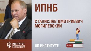 Станислав Могилевский. Институт права и национальной безопасности