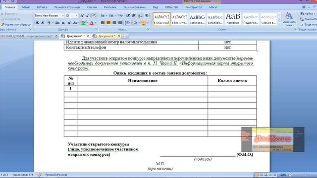 Заполняем формы заявки правильно. Открытый конкурс