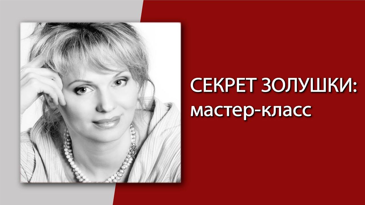 Секрет Золушки. Отношения, любовь, ответы на вопросы.