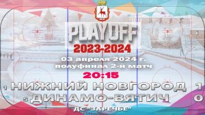 "Нижний Новгород" - Динамо-Вятич" 03.04.2024 20:15 ДС "Заречье" ул. Арктическая, 7