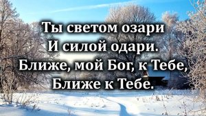 № 207 Ближе, мой Бог, к Тебе | Караоке с голосом | Христианские песни | Гимны надежды