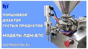 Полуавтомат дозированной подачи. Дозатор поршневой для густых продуктов. Фасовочное оборудование.