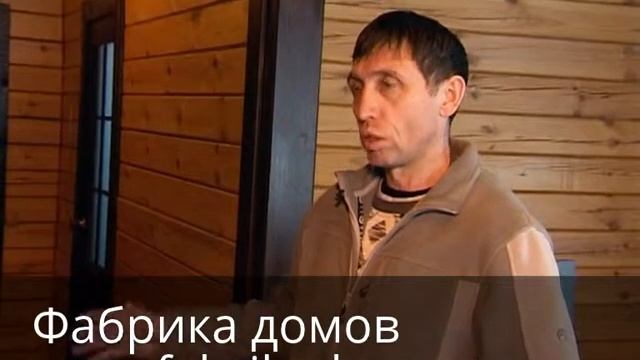 Фабрика деревянных домов смотреть онлайн