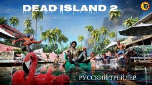 ☣️Dead Island 2 — Русский трейлер — 2023☣️