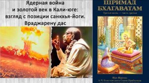 Ядерная война и золотой век в Кали-юге_ взгляд с позиции санкхья-йоги. Враджарену дас