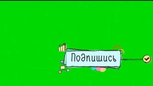 ФУТАЖИ ДЛЯ ВИДЕО НА ЗЕЛЕНОМ ФОНЕ | Кнопка подписаться, лайк, переходы, intro | Настюша Creative