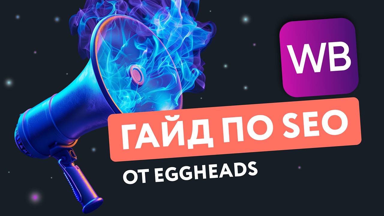 Запись онлайн-встречи «Магия ключевых слов: SEO для увеличения продаж» EGGHEADS