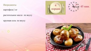 Запеченный картофель целиком