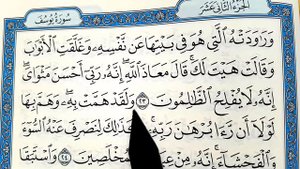 Учимся правильно читать Коран (Сура-Юсуф аят: 15-33) Surah Yusuf