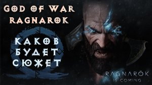 КРАТОС ИЗМЕНИТ СУДЬБУ БОГОВ СКАНДИНАВИИ - God of War: Ragnarok