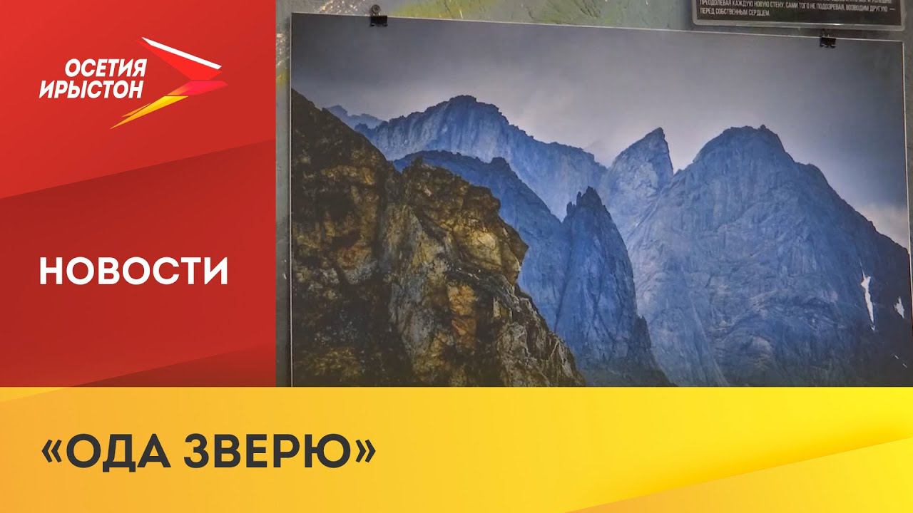 Во Владикавказе открылась фотовыставка альпинистки Евгении Леонтьевой