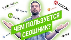 SEO для начинающих | SEO сервисы | Программы для SEO