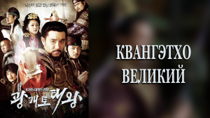 Квангэтхо Великий 1 сезон 23 серия