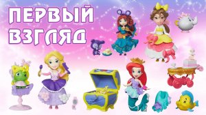 Куклы Принцессы Диснея - Маленькое Королевство (Disney Princess Little Kingdom)