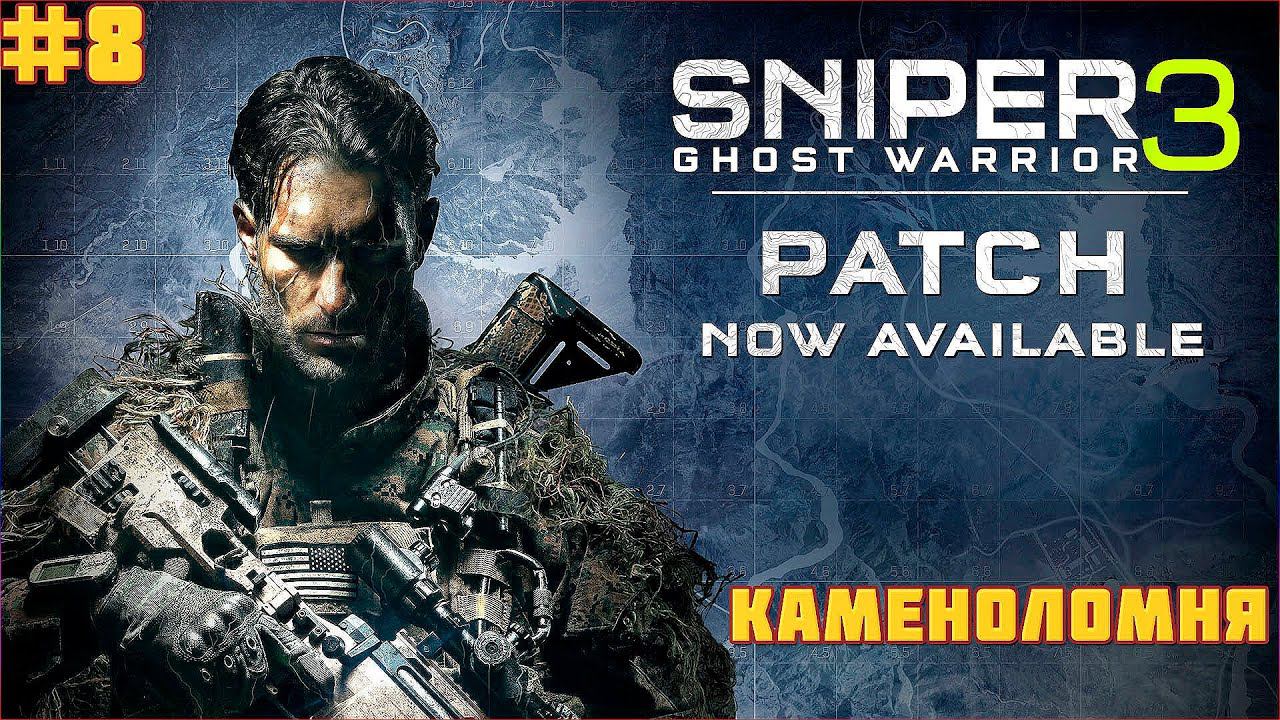SNIPER GHOST WARRIOR 3 ➤ Прохождение ЧАСТЬ:8 ➤КАМЕНОЛОМНЯ