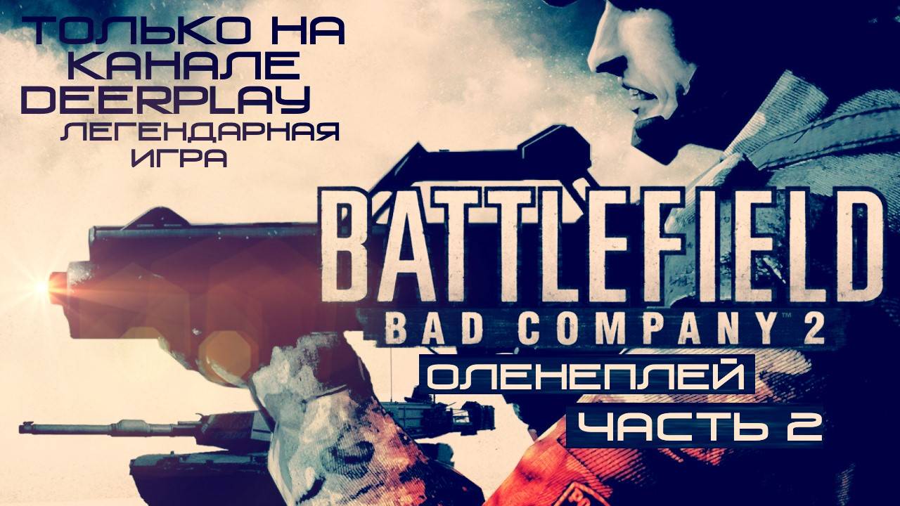 Battlefield: Bad Company 2 - Оленеплей™ (Часть 2)