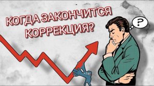 Когда закончится коррекция?