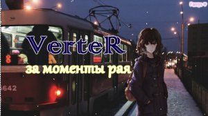verter - за моменты рая
