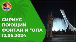 Поющие фонтаны Сочи | Олимпийский парк | Световое шоу под музыку | Олимпийские объекты Сочи