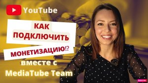 Как включить монетизацию YouTube в России 2022? В чем секрет монетизиции на Youtube