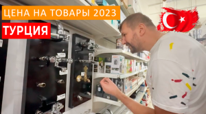 ЦЕНЫ В ТУРЦИИ 2023. СРАВНИВАЕМ ЦЕНЫ, ГДЕ ДОРОЖЕ? ОБЗОР МАГАЗИНА САЛИ ПАЗАРИ.