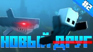 Lp. Подводный мир #2 - Новый друг (Майнкрафт выживание с модами)
