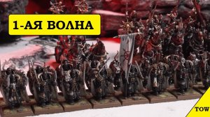 Warhammer The Old World. Воины Хаоса. Первая Волна