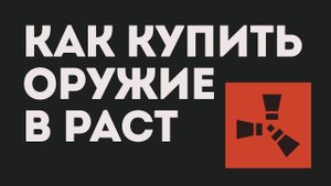 КАК КУПИТЬ ОРУЖИЕ В РАСТ