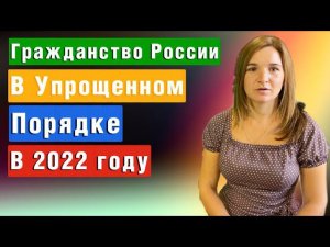 Как можно быстро получить Гражданство РФ в упрощенном порядке в 2022 году?