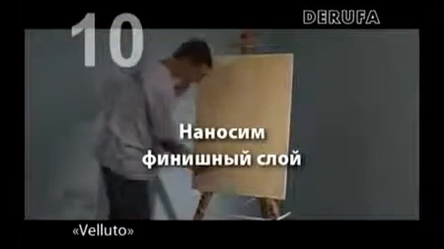 Декоративная краска Velluto DERUFA смотреть онлайн