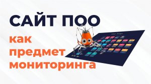 Официальный сайт ПОО как предмет аккредитационного мониторинга, контроля и надзора