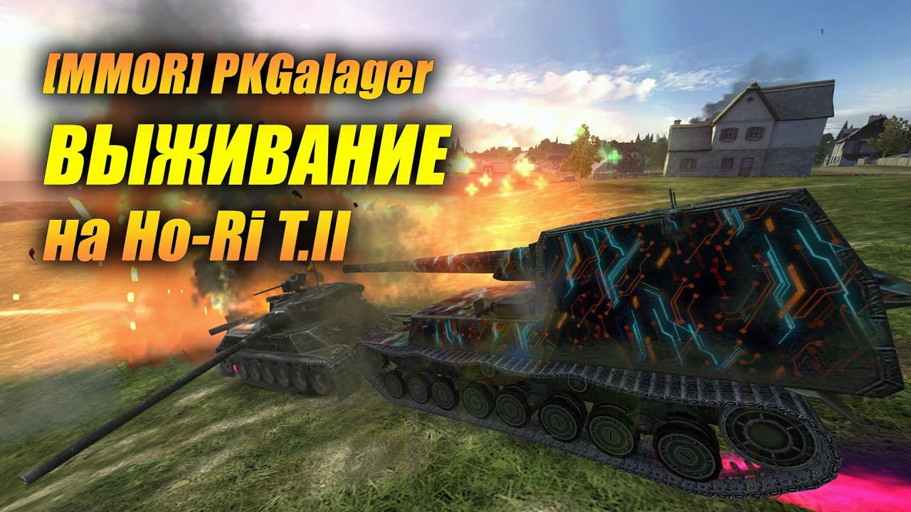 Ho-Ri T.II в режиме ВЫЖИВАНИЕ (не кустовой) Tanks Blitz | Танки Блиц