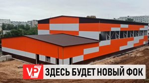 В ВОРОШИЛОВСКОМ РАЙОНЕ ВОЛГОГРАДА СТРОЯТ НОВЫЙ ФОК