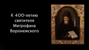 К 400-летию святителя Митрофана Воронежского