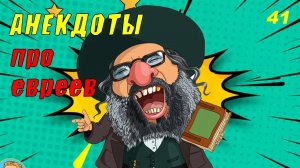 Сборник Анекдотов! №41!На злобу дня, легко запомнить! Хохма!