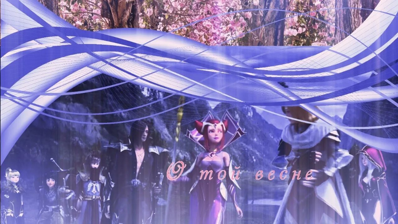 Гнездо дракона||О той весне