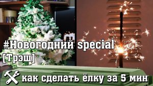 Как сделать ёлку, или подготовка к НГ за 15 минут