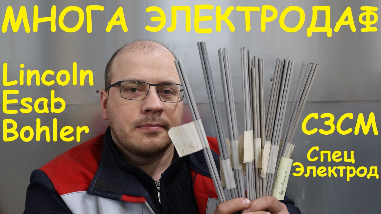 Какой электрод выбрать ?! Сложна...сложна, нипанятна ?