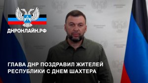 Глава ДНР поздравил жителей Республики с Днем шахтера